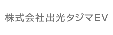 株式会社出光タジマEV
